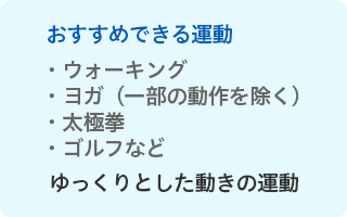 避けたい運動