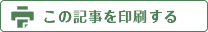 この記事を印刷する