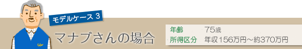 マナブさんの場合